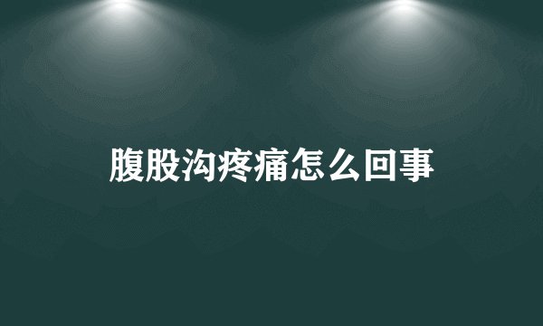 腹股沟疼痛怎么回事