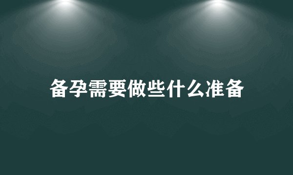 备孕需要做些什么准备