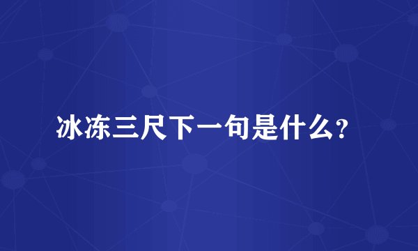 冰冻三尺下一句是什么？