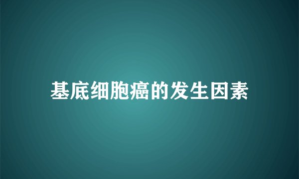 基底细胞癌的发生因素