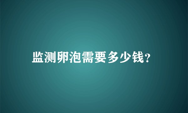 监测卵泡需要多少钱？
