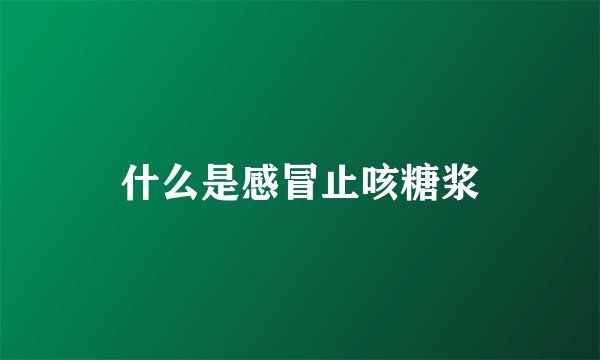 什么是感冒止咳糖浆