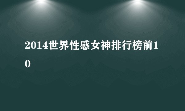 2014世界性感女神排行榜前10