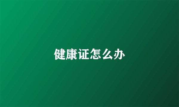 健康证怎么办