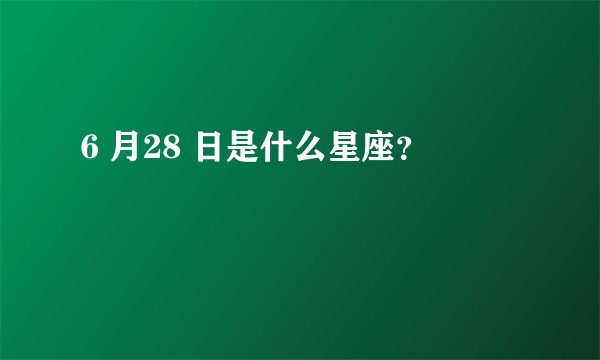 6 月28 日是什么星座?