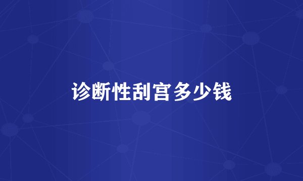 诊断性刮宫多少钱