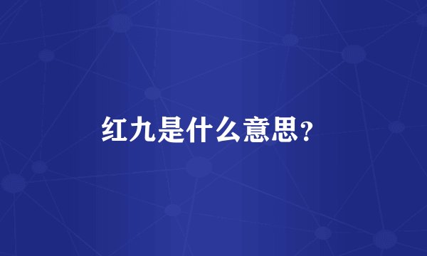 红九是什么意思?