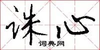 诛心