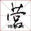 营
