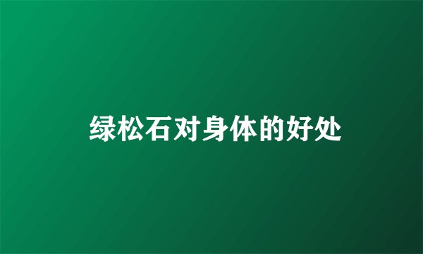  绿松石对身体的好处