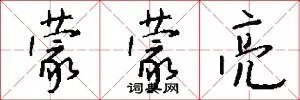 蒙蒙亮