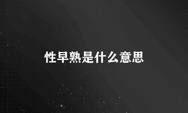 性早熟是什么意思