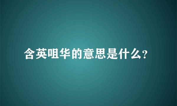 含英咀华的意思是什么?