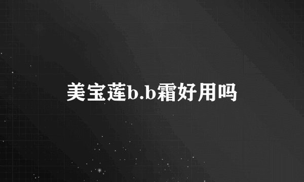 美宝莲b.b霜好用吗