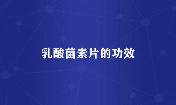 乳酸菌素片的功效