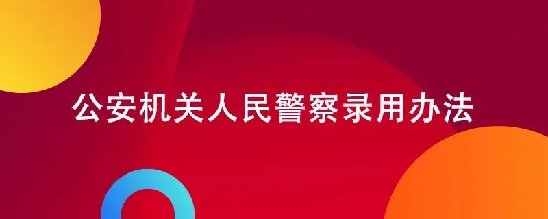 公安机关人民警察录用办法