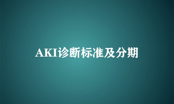 AKI诊断标准及分期