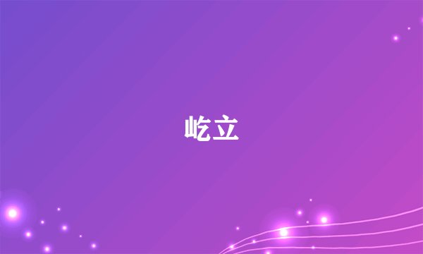 屹立