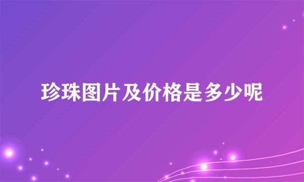 珍珠图片及价格是多少呢