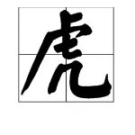 虎字的部首名称