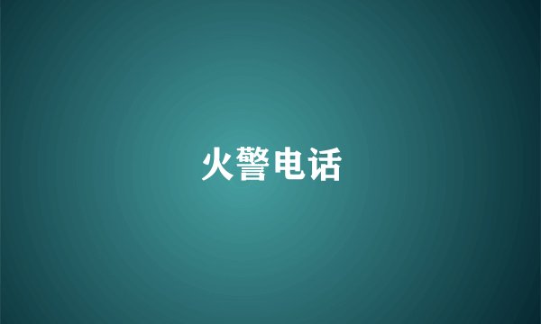 火警电话