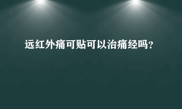 远红外痛可贴可以治痛经吗？