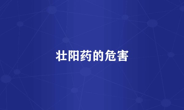 壮阳药的危害