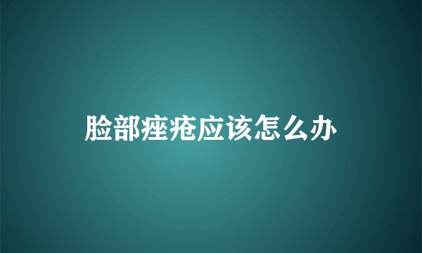 脸部痤疮应该怎么办