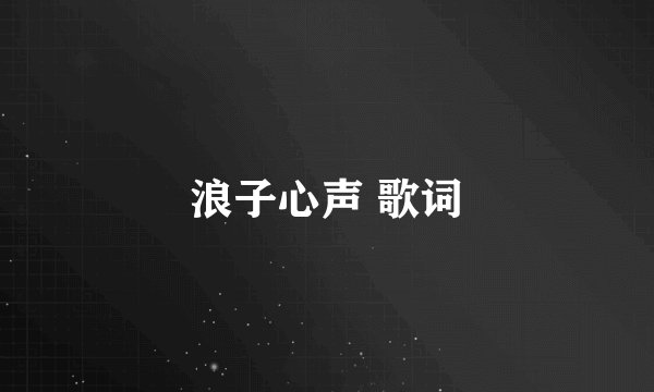 浪子心声 歌词