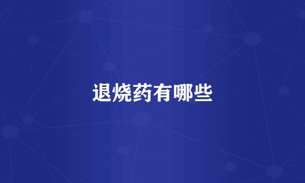 退烧药有哪些