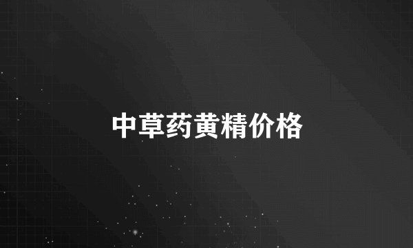 中草药黄精价格