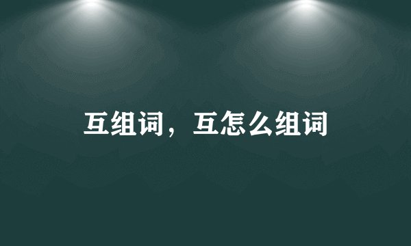 互组词,互怎么组词
