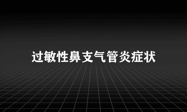 过敏性鼻支气管炎症状