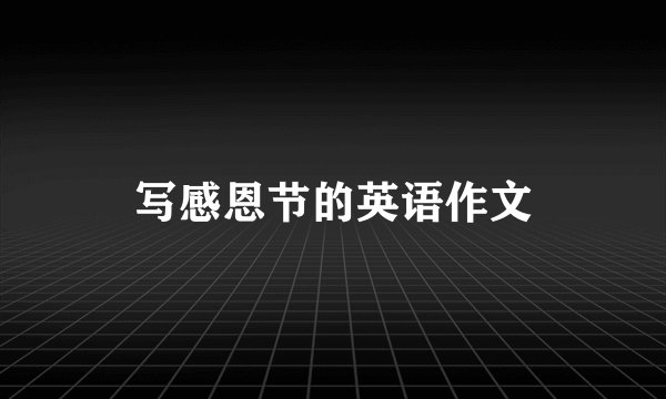 写感恩节的英语作文