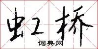 虹桥