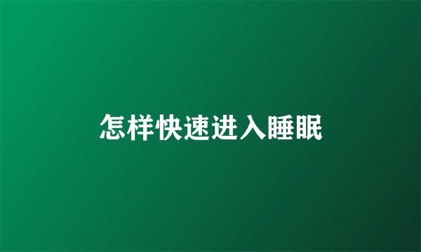 怎样快速进入睡眠