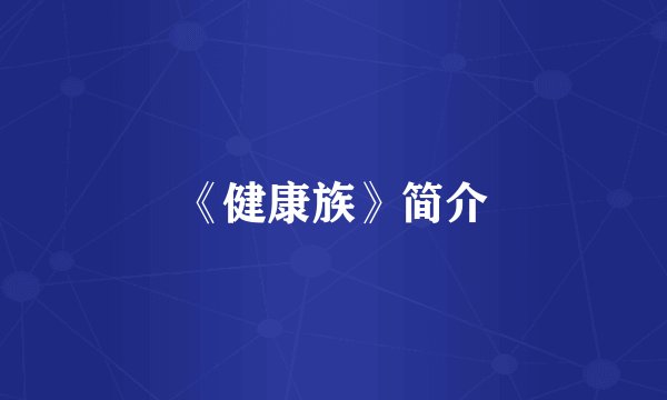 《健康族》简介
