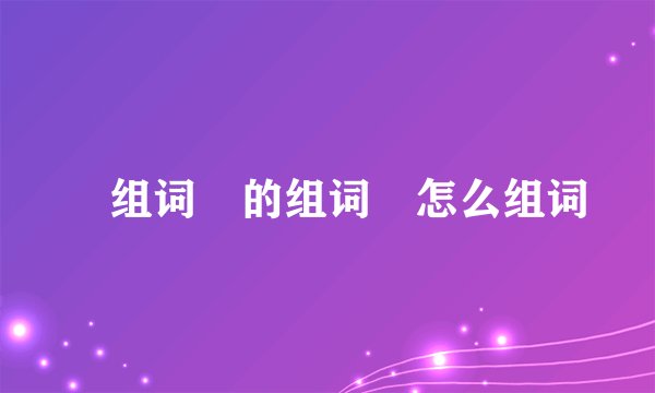 卻组词卻的组词卻怎么组词