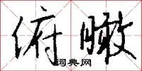 俯瞰