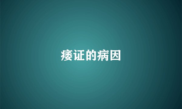 痿证的病因