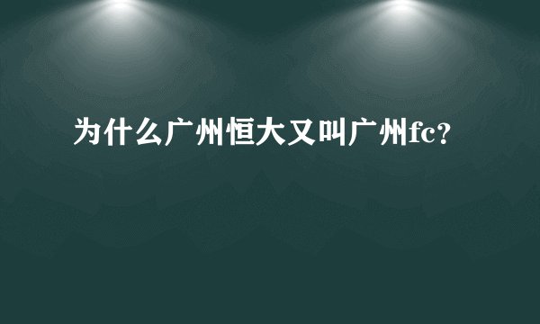 为什么广州恒大又叫广州fc?