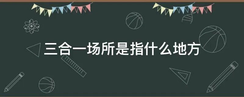 三合一场所是指什么地方