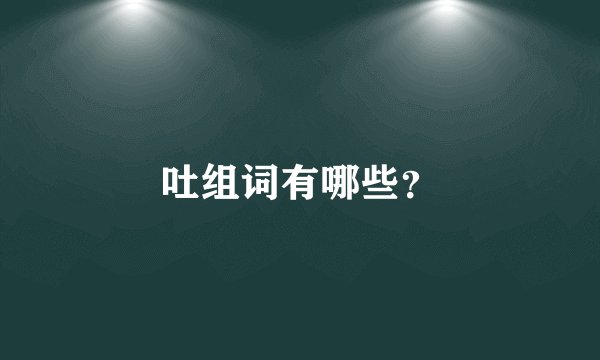吐组词有哪些？