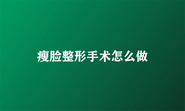 瘦脸整形手术怎么做