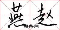 燕赵