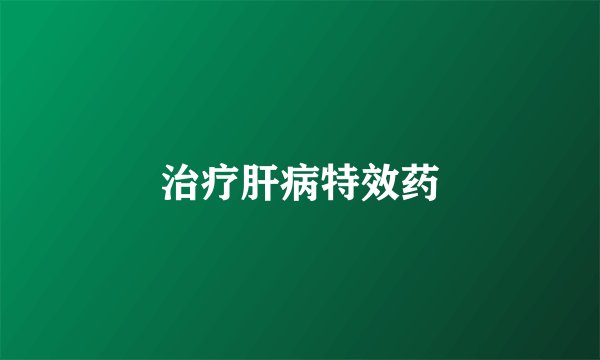 治疗肝病特效药