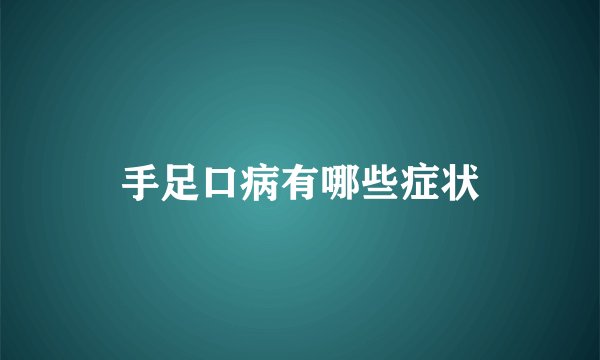 手足口病有哪些症状