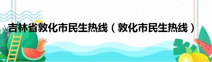 吉林省敦化市民生热线（敦化市民生热线）