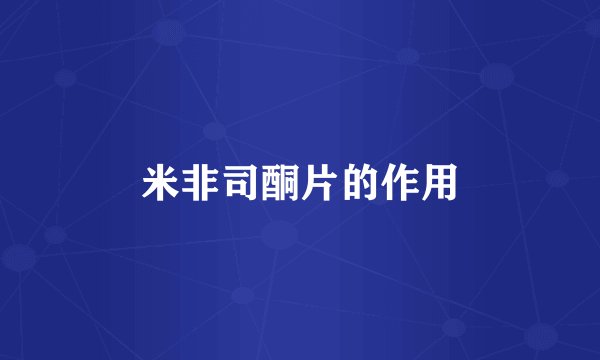 米非司酮片的作用