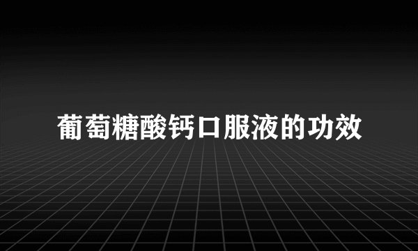 葡萄糖酸钙口服液的功效